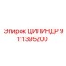 9111395200 ЦИЛИНДР (Epiroc)