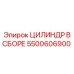 5500606900 ЦИЛИНДР В СБОРЕ Epiroc