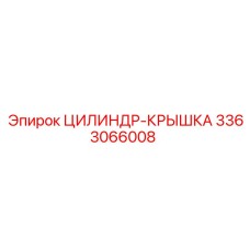 3363066008 ЦИЛИНДР-КРЫШКА (Epiroc)