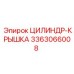 3363066008 ЦИЛИНДР-КРЫШКА (Epiroc)