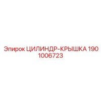 1901006723 ЦИЛИНДР-КРЫШКА Epiroc