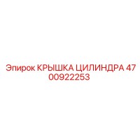 4700922253 КРЫШКА ЦИЛИНДРА (Epiroc)