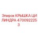 4700922253 КРЫШКА ЦИЛИНДРА (Epiroc)