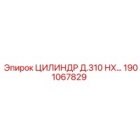 1901067829 ЦИЛИНДР Д.310 НХ… Epiroc