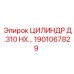 1901067829 ЦИЛИНДР Д.310 НХ… Epiroc