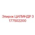 Цилиндр высокого давления Epiroc 3177502200