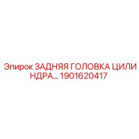 1901620417 ЗАДНЯЯ ГОЛОВКА ЦИЛИНДРА Эпирок