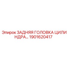 1901620417 ЗАДНЯЯ ГОЛОВКА ЦИЛИНДРА Эпирок