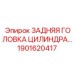 1901620417 ЗАДНЯЯ ГОЛОВКА ЦИЛИНДРА Эпирок
