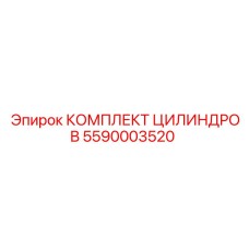 5590003520 КОМПЛЕКТ ЦИЛИНДРОВ Epiroc