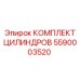 5590003520 КОМПЛЕКТ ЦИЛИНДРОВ Epiroc