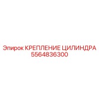 5564836300 КРЕПЛЕНИЕ ЦИЛИНДРА Epiroc
