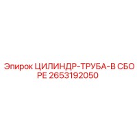 2653192050 ЦИЛИНДР-ТРУБА-В СБОРЕ Epiroc