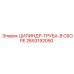 2653192050 ЦИЛИНДР-ТРУБА-В СБОРЕ Epiroc