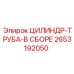 2653192050 ЦИЛИНДР-ТРУБА-В СБОРЕ Epiroc