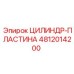 4812014200 ЦИЛИНДР-ПЛАСТИНА Epiroc