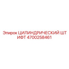 4700258461 ЦИЛИНДРИЧЕСКИЙ ШТИФТ Epiroc