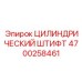 4700258461 ЦИЛИНДРИЧЕСКИЙ ШТИФТ Epiroc