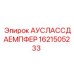Артикул 1621505233 - усиленный амортизатор выхлопа Epiroc