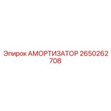 2650262708 Амортизатор Epiroc