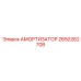 2650262708 Амортизатор Epiroc