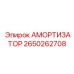2650262708 Амортизатор Epiroc