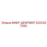 3222347092 ВИБР-ДЕМПФЕР - Epiroc