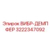 3222347092 ВИБР-ДЕМПФЕР - Epiroc