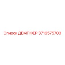 3716575700 ДЕМПФЕР Epiroc