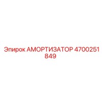 4700251849 АМОРТИЗАТОР Epiroc