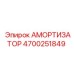 4700251849 АМОРТИЗАТОР Epiroc
