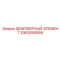 3363090659 ДЕМПФЕРНЫЙ ЭЛЕМЕНТ Epiroc