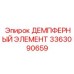 3363090659 ДЕМПФЕРНЫЙ ЭЛЕМЕНТ Epiroc