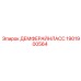 1901900564 ДЕМФЕРАЙНЛАСС Epiroc