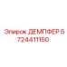 5724411150 ДЕМПФЕР Epiroc