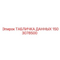 1503078500 ТАБЛИЧКА ДАННЫХ Epiroc
