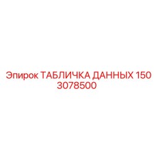 1503078500 ТАБЛИЧКА ДАННЫХ Epiroc
