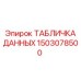 1503078500 ТАБЛИЧКА ДАННЫХ Epiroc