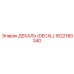 1622180340 ДЕКАЛЬ (DECAL) Epiroc для буровых установок
