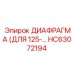 HC63072194 ДИАФРАГМА (ДЛЯ 125-…) Epiroc