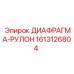 1613126804 ДИАФРАГМА-РУЛОН Epiroc