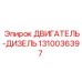 1310036397 ДВИГАТЕЛЬ-ДИЗЕЛЬ Epiroc