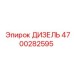4700282595 ДИЗЕЛЬ Epiroc
