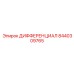 8440309765 ДИФФЕРЕНЦИАЛ Epiroc