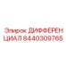 8440309765 ДИФФЕРЕНЦИАЛ Epiroc