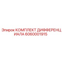 6060001915 КОМПЛЕКТ ДИФФЕРЕНЦИАЛА Epiroc