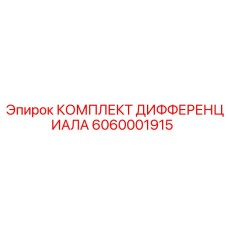6060001915 КОМПЛЕКТ ДИФФЕРЕНЦИАЛА Epiroc