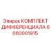 6060001915 КОМПЛЕКТ ДИФФЕРЕНЦИАЛА Epiroc