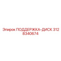 3128340674 ПОДДЕРЖКА-ДИСК Epiroc