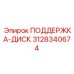 3128340674 ПОДДЕРЖКА-ДИСК Epiroc